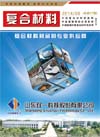 《第17期复合材料杂志》