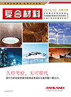 《第25期复合材料杂志》