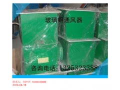 新疆库尔勒ST-8-4型玻璃钢通风器图2