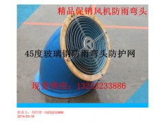 轴流风机配套玻璃钢防雨弯头45度 60度 90度图2