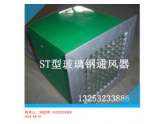 ST型玻璃钢通风器图2