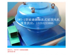 银川BDW-87-3型玻璃钢低噪声轴流式屋顶风机图2