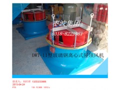 西安专业生产DWT-11型玻璃钢离心式屋顶风机图3
