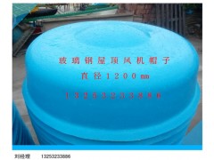 直径1.2米玻璃钢屋顶风机帽子批发|13253233886图2