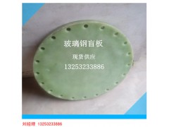 DN500 PN1.0玻璃钢盲板 人孔盲板生产厂家图2