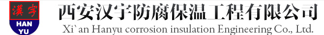 西安汉宇防腐保温工程有限公司
