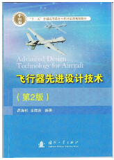 1041-飞行器先进设计技术(第2版)