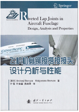 1039-飞机机身铆接搭接接头设计分析与性能
