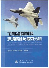 1040-飞机结构材料环境腐蚀与疲劳分析