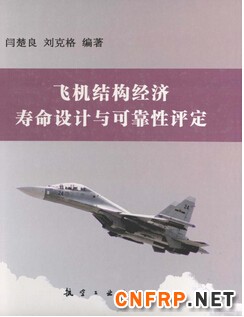 1049-飞机结构经济寿命设计与可靠性评定