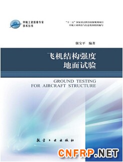 1051-飞机结构强度地面试验