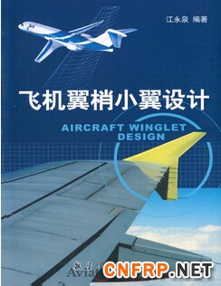 1050-飞机翼梢小翼设计