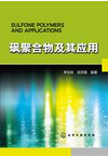 1005-砜聚合物及其应用