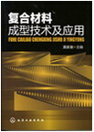 1025-复合材料成型技术及应用