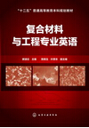 1021-复合材料与工程专业英语