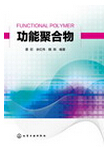 1012-功能聚合物
