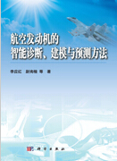 1036-航空发动机的智能诊断、建模与预测方法