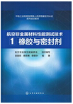 1020-航空非金属材料性能测试技术 1. 橡胶与密封剂