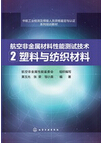 1019-航空非金属材料性能测试技术 2&mdash;&mdash;塑料与纺织材料