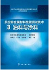 1016-航空非金属材料性能测试技术 3. 油料与涂料