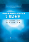 1017-航空非金属材料性能测试技术 5. 复合材料