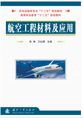 1045-航空工程材料及应用