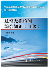 1042-航空无损检测综合知识（Ⅱ级）