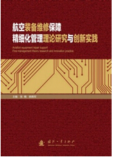 1043-航空装备维修保障精细化管理理论研究与创新实践