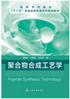 1010-聚合物合成工艺学