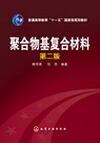 1013-聚合物基复合材料（第二版）