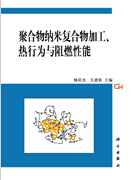 1035-聚合物纳米复合物加工、热行为与阻燃性能