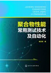 1007-聚合物性能常用测试技术及自动化