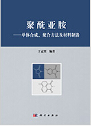 1034-聚酰亚胺&mdash;&mdash;单体合成、聚合方法及材料制备