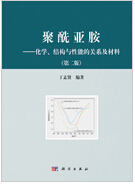 1032-聚酰亚胺&mdash;&mdash;化学、结构与性能的关系及材料