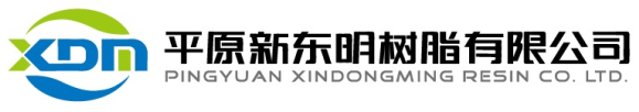 平原新东明树脂有限公司