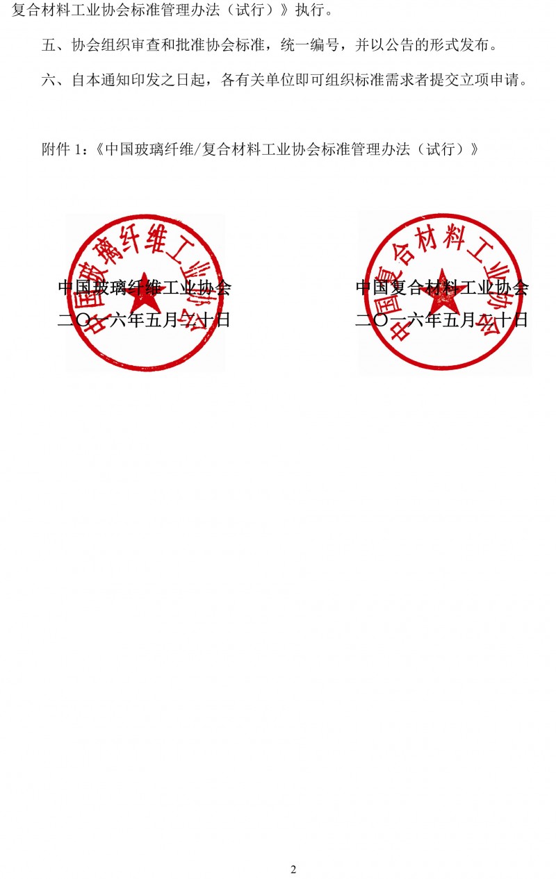关于开展玻璃纤维复合材料工业协会标准制修订工作的通知-2