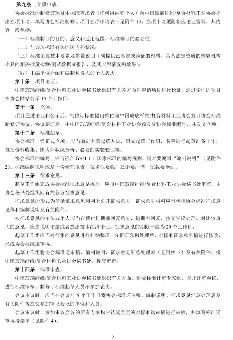 关于开展玻璃纤维复合材料工业协会标准制修订工作的通知-5