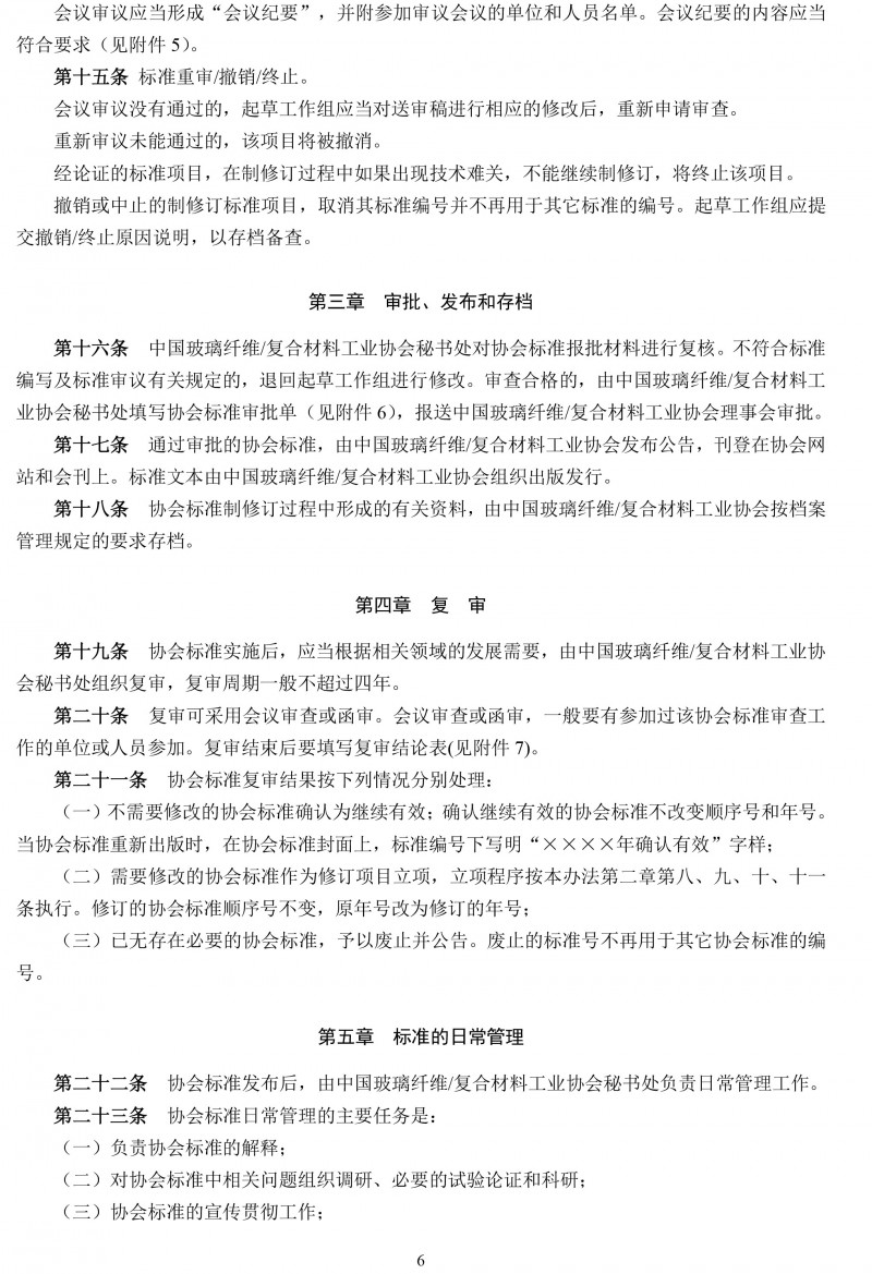 关于开展玻璃纤维复合材料工业协会标准制修订工作的通知-6