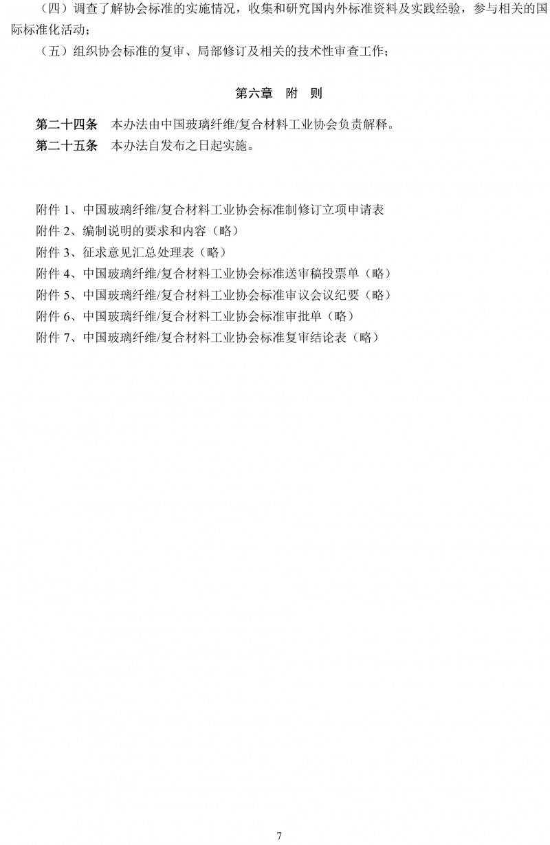 关于开展玻璃纤维复合材料工业协会标准制修订工作的通知-7