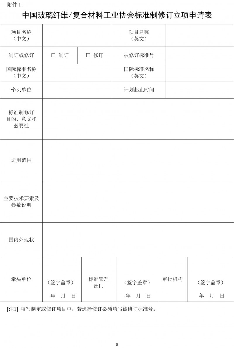 关于开展玻璃纤维复合材料工业协会标准制修订工作的通知-8