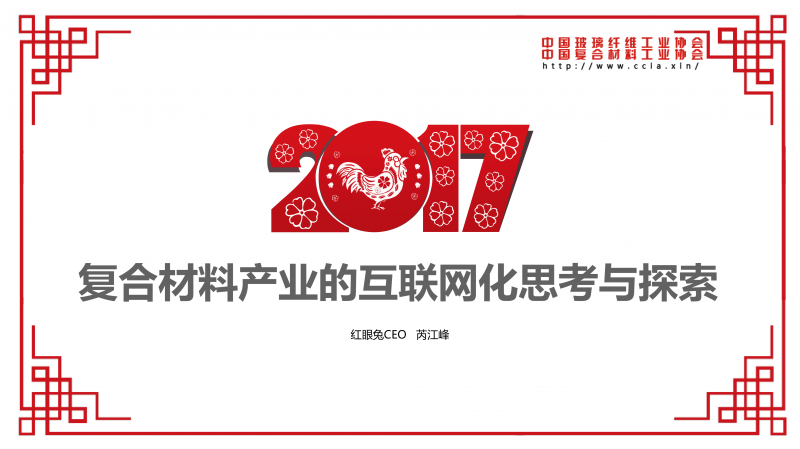 9、复合材料产业的互联网化思考与探索 2017.03-1