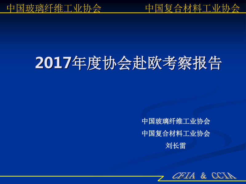 11-2017年度协会赴欧考察报告-1