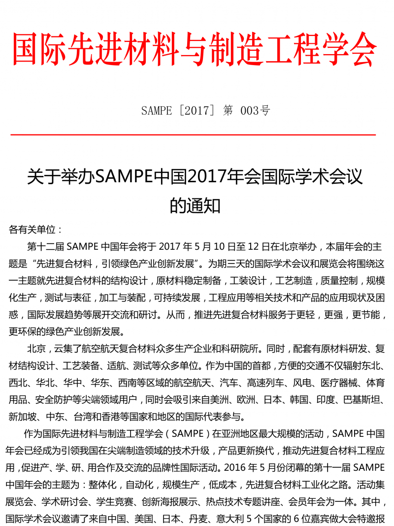 会议通知-SAMPE2017年会国际学术会议-1