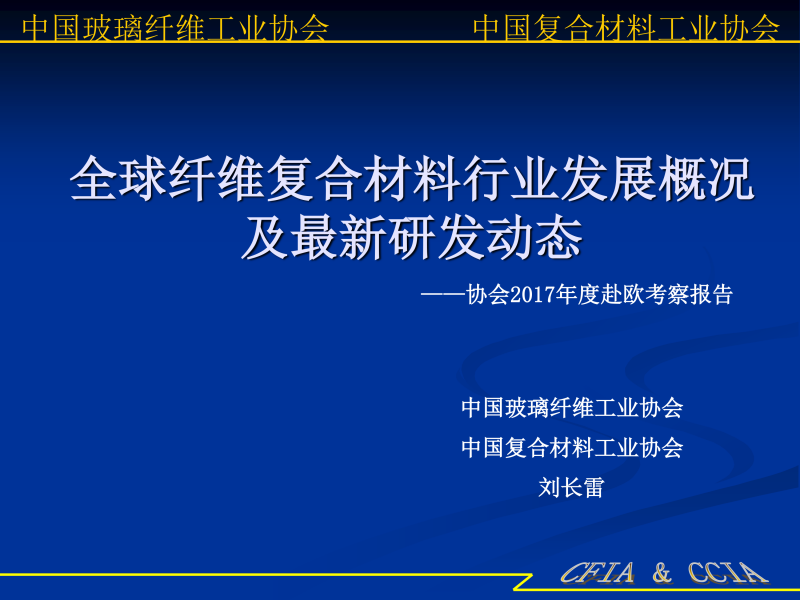 17-纤维复合材料行业发展概况-1
