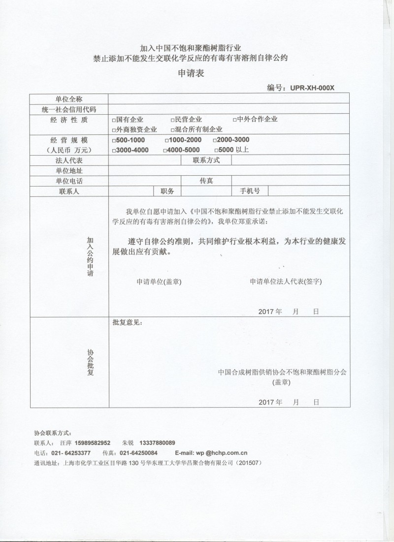 不饱和树脂行业《禁毒公约》（附申请表）-3