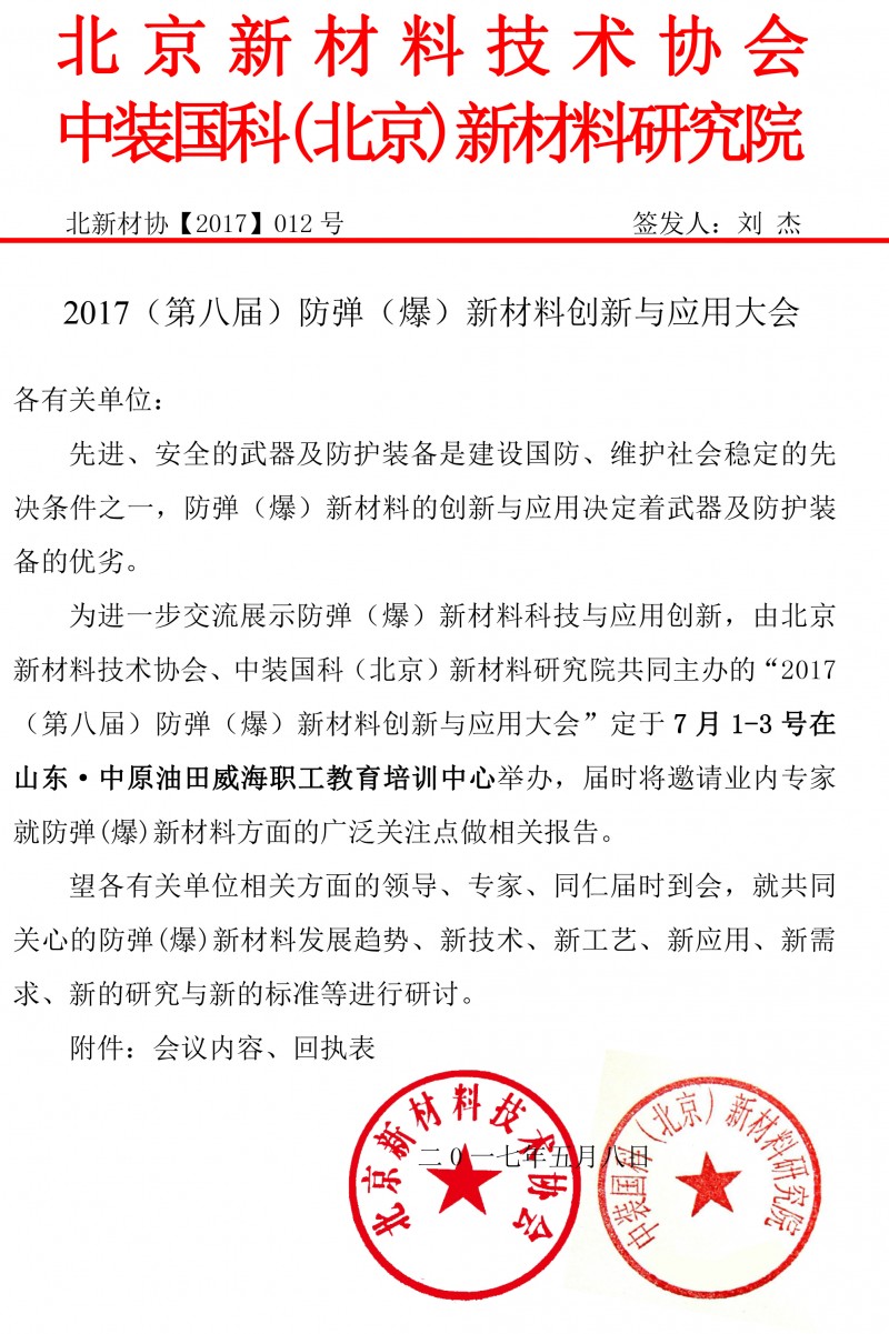 2017(第八届)防弹(爆)新材料创新与应用大会-1