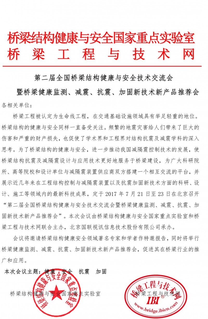 第二届桥梁健康安全会议