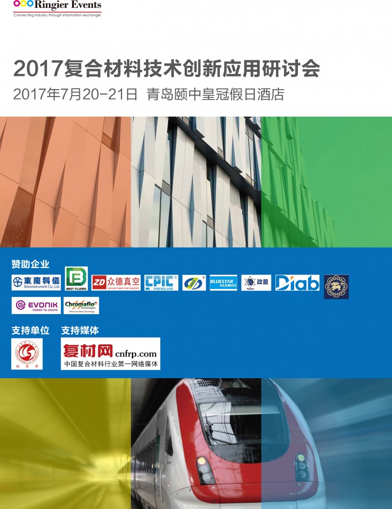 2017复合材料技术创新应用研讨会0620-1
