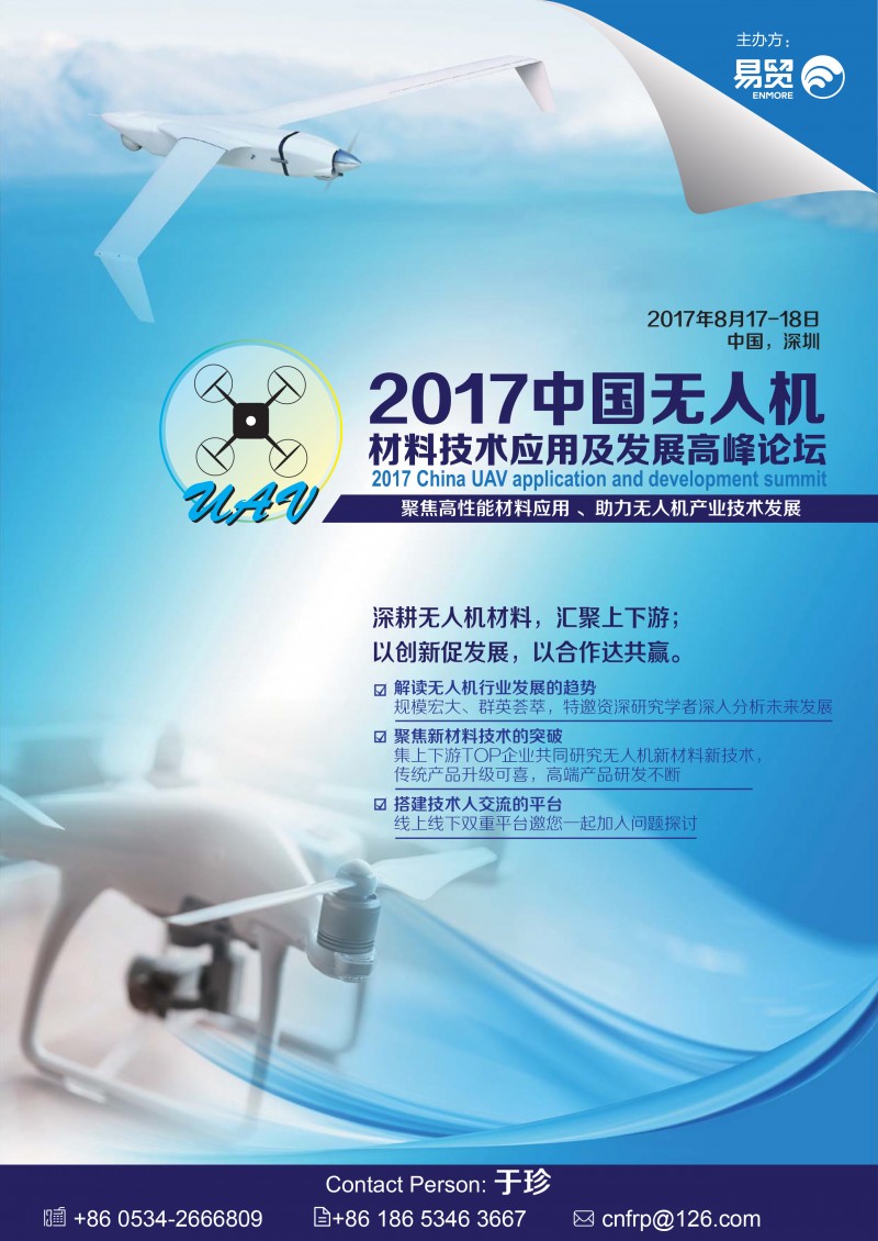 【邀请函】2017无人机新材料及技术高峰论坛-1