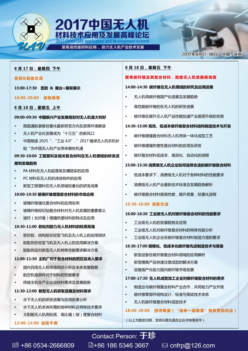 【邀请函】2017无人机新材料及技术高峰论坛-4